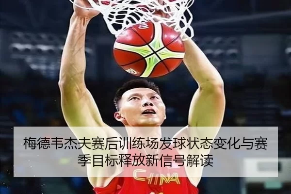梅德韦杰夫赛后训练场发球状态变化与赛季目标释放新信号解读
